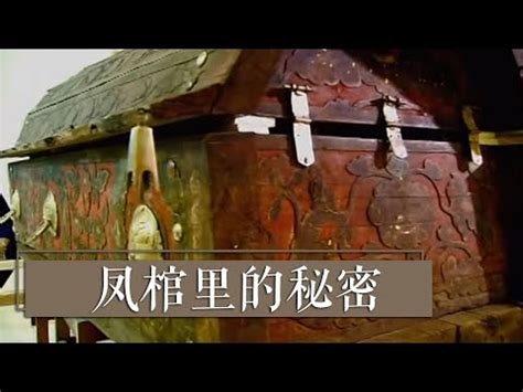 血色鳳棺|千年血棺出土！驚見面紗女屍「狂滲濃稠黑水」 揭辛。